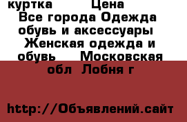 kerry куртка 110  › Цена ­ 3 500 - Все города Одежда, обувь и аксессуары » Женская одежда и обувь   . Московская обл.,Лобня г.